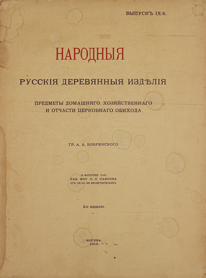 Бобринский А. Народные русские деревянные изделия, предметы домашнего хозяйственного и отчасти церковного обихода гр. А.А. Бобринского. [В 12 вып.]. Вып. 1−3, 8−11. М.: Т-во Скоропечатни А.А. Левенсон, 1910−1913.